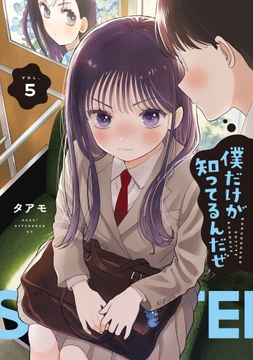 僕だけが知ってるんだぜ