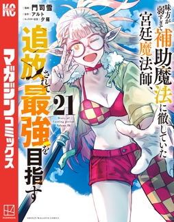 味方が弱すぎて補助魔法に徹していた宮廷魔法師､追放されて最強を目指す