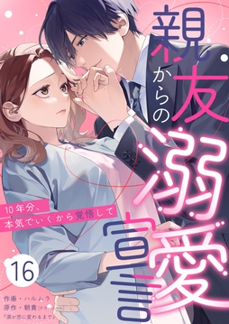 親友からの溺愛宣言～10年分､本気でいくから覚悟して～