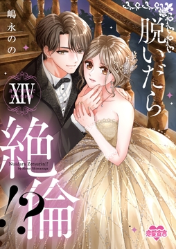 脱いだら絶倫!?身体の相性で結ぶ契約婚【単行本版】_thumbnail