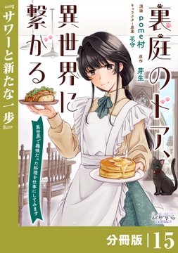 裏庭のドア､異世界に繋がる【分冊版】