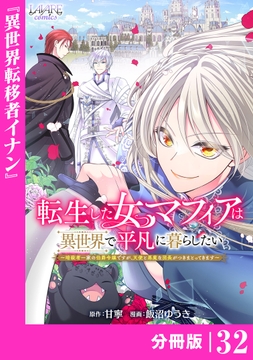 転生した女マフィアは異世界で平凡に暮らしたい【分冊版】