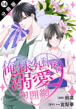 俺様外科医の溺愛包囲網 分冊版