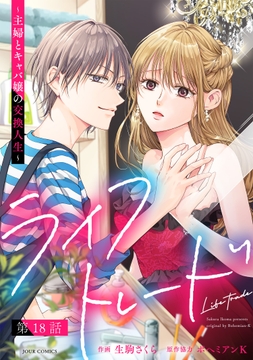 ライフトレード～主婦とキャバ嬢の交換人生～ 分冊版