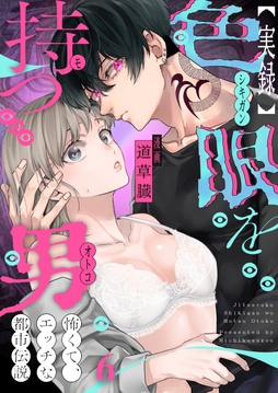 【実録】色眼を持つ男～怖くて、エッチな都市伝説_thumbnail