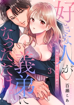 好きな人が義弟になっただけ。～触れない我慢は、もう終わり_thumbnail