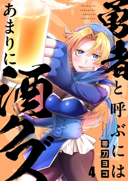 勇者と呼ぶにはあまりに酒クズ_thumbnail