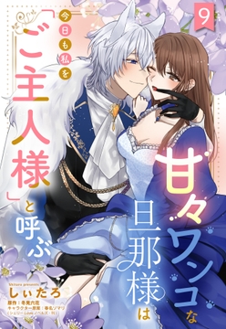 甘々ワンコな旦那様は今日も私を｢ご主人様｣と呼ぶ 【単話売】_thumbnail