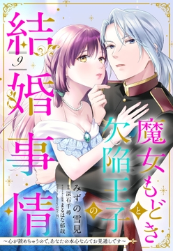 魔女もどきと欠陥王子の結婚事情 ～心が読めちゃうので､あなたの本心なんてお見通しです～【単話売】_thumbnail