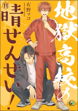 地獄高校の晴せんせい!(分冊版)_thumbnail