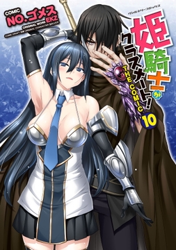 姫騎士がクラスメート! THE COMIC_thumbnail
