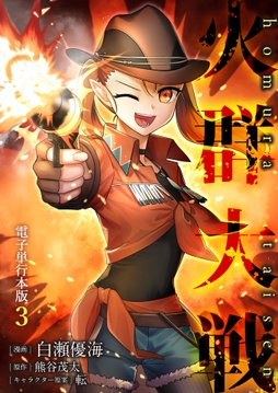 火群大戦【電子単行本版】