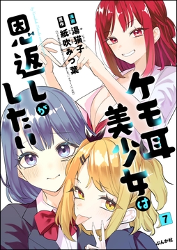 ケモ耳美少女は恩返しがしたい（分冊版）_thumbnail