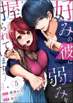 好みの彼に弱みを握られていますっ！（分冊版）_thumbnail