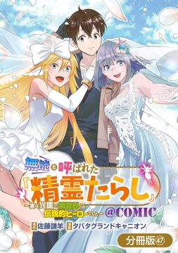 無能と呼ばれた『精霊たらし』~実は異能で、精霊界では伝説的ヒーローでした~@COMIC【分冊版】_thumbnail