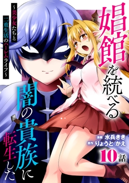 娼館を統べる闇の貴族に転生した～美少女たちと二重生活のハーレムライフ～_thumbnail