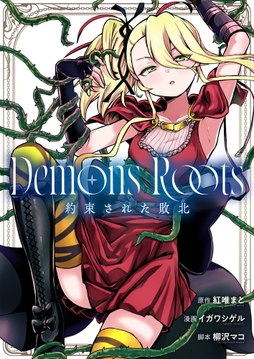 Demons Roots 約束された敗北_thumbnail