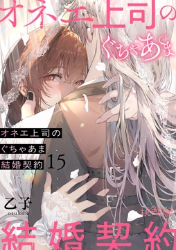 オネエ上司のぐちゃあま結婚契約_thumbnail