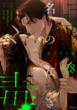 名のなき毒(フルカラー)