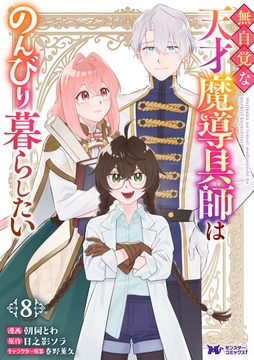 無自覚な天才魔導具師はのんびり暮らしたい(コミック)_thumbnail