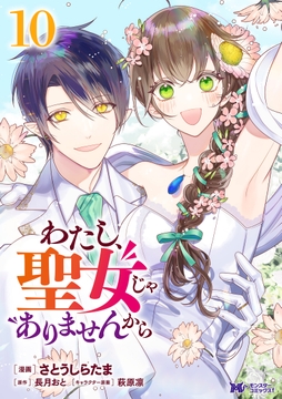 わたし､聖女じゃありませんから(コミック)_thumbnail