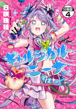 ギャルジカル・ニーナ　分冊版