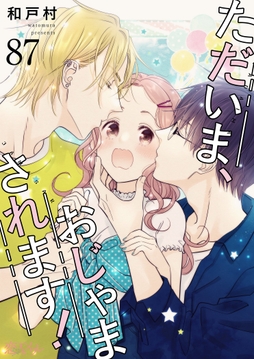 ただいま､おじゃまされます!_thumbnail