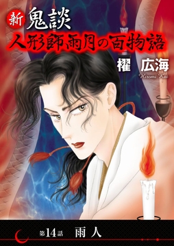 新 鬼談 人形師雨月の百物語<単話版>