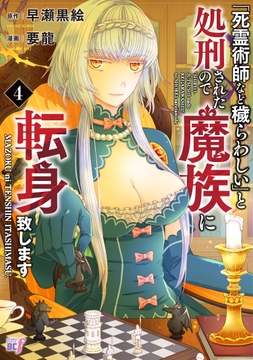 ｢死霊術師など穢らわしい｣と処刑されたので､魔族に転身致します_thumbnail