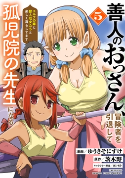 善人のおっさん､冒険者を引退して孤児院の先生になる エルフの嫁と獣人幼女たちと楽しく暮らしてます_thumbnail