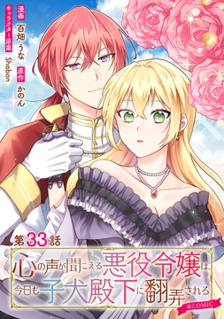 【単話版】心の声が聞こえる悪役令嬢は､今日も子犬殿下に翻弄される@COMIC_thumbnail