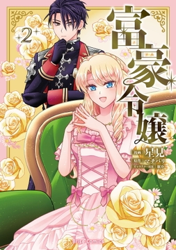 富豪令嬢【単行本】