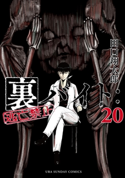 裏バイト:逃亡禁止