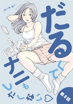 8巻
