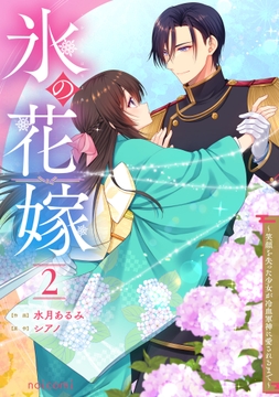 氷の花嫁～笑顔を失った少女が冷血軍神に愛されるまで～_thumbnail