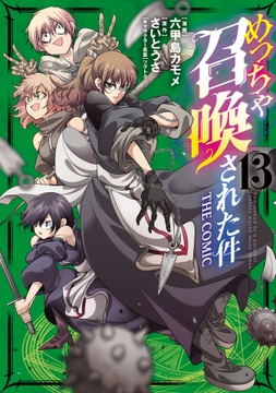 めっちゃ召喚された件 THE COMIC_thumbnail