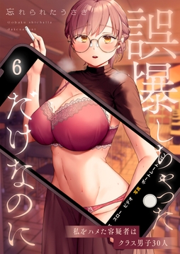 誤爆しちゃっただけなのに～私をハメた容疑者はクラス男子30人_thumbnail