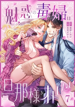 魅惑の毒婦は旦那様をオトしたい_thumbnail