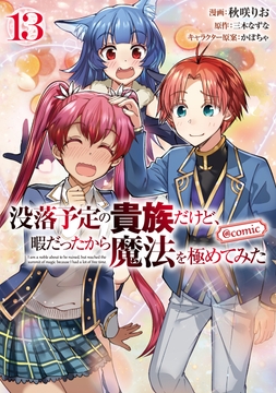没落予定の貴族だけど､暇だったから魔法を極めてみた@COMIC_thumbnail
