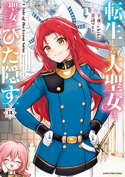 転生した大聖女は､聖女であることをひた隠す A Tale of The Great Saint_thumbnail