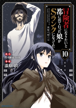 冒険者になりたいと都に出て行った娘がSランクになってた 黒髪の戦乙女_thumbnail