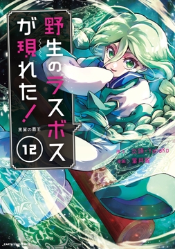 野生のラスボスが現れた! 黒翼の覇王_thumbnail