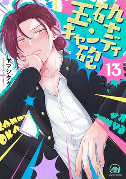 玉砕キャンディ砲（分冊版）