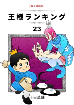 王様ランキング_thumbnail