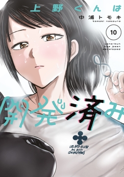 上野くんは開発済み