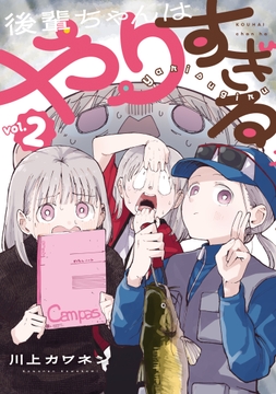 後輩ちゃんはやりすぎる
