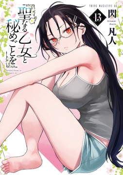 聖なる乙女と秘めごとを