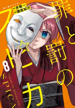 罪と罰のスピカ