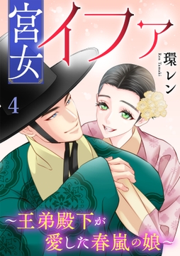 宮女イファ～王弟殿下が愛した春嵐の娘～【単行本版/描き下ろしオマケつき】