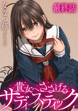 貴女へささげるサディスティック WEBコミックガンマぷらす連載版